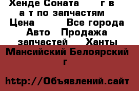 Хенде Соната5 2002г.в 2,0а/т по запчастям. › Цена ­ 500 - Все города Авто » Продажа запчастей   . Ханты-Мансийский,Белоярский г.